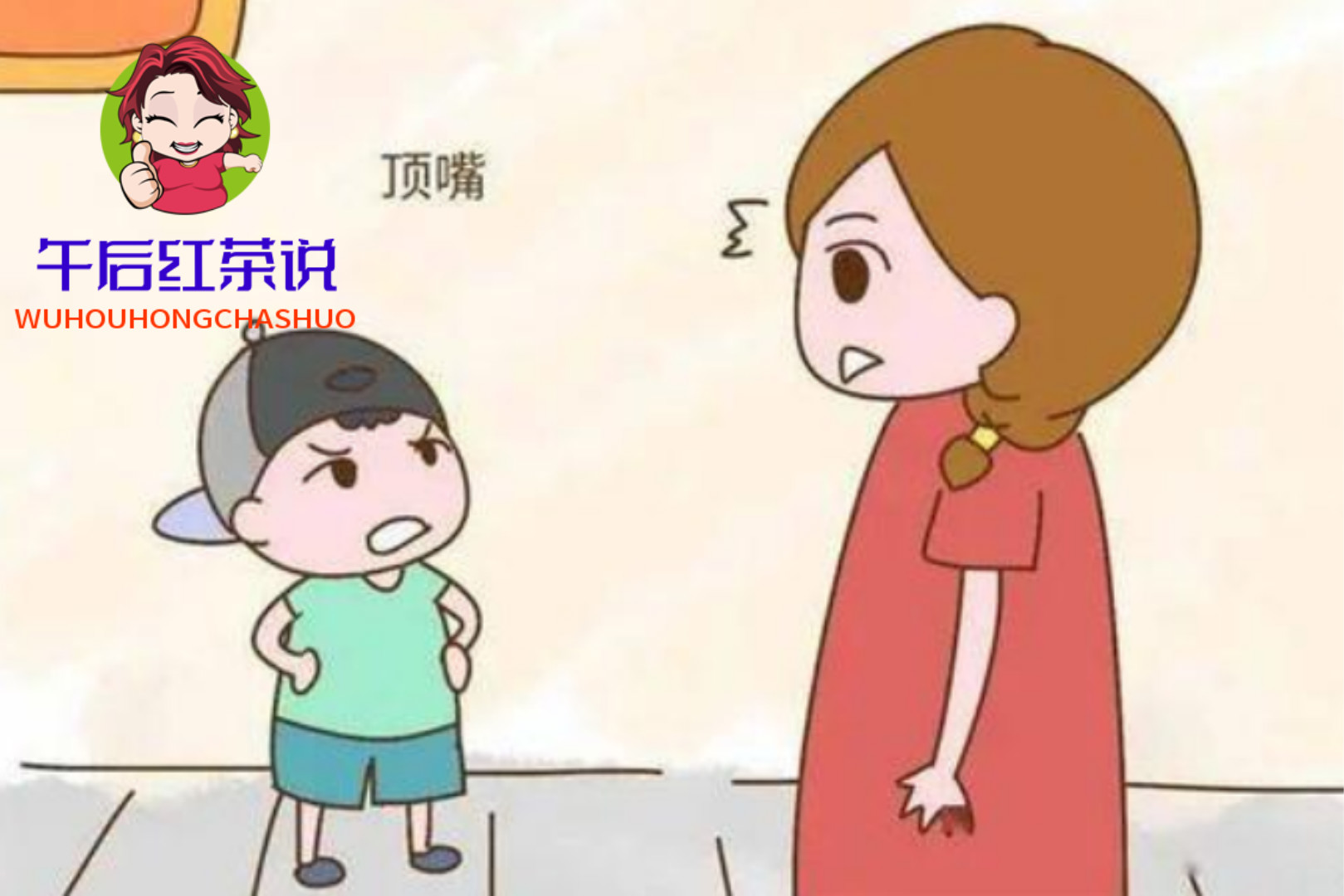 孩子顶撞家长应该怎样教育孩子顶撞家长，如何正确引导与教育
